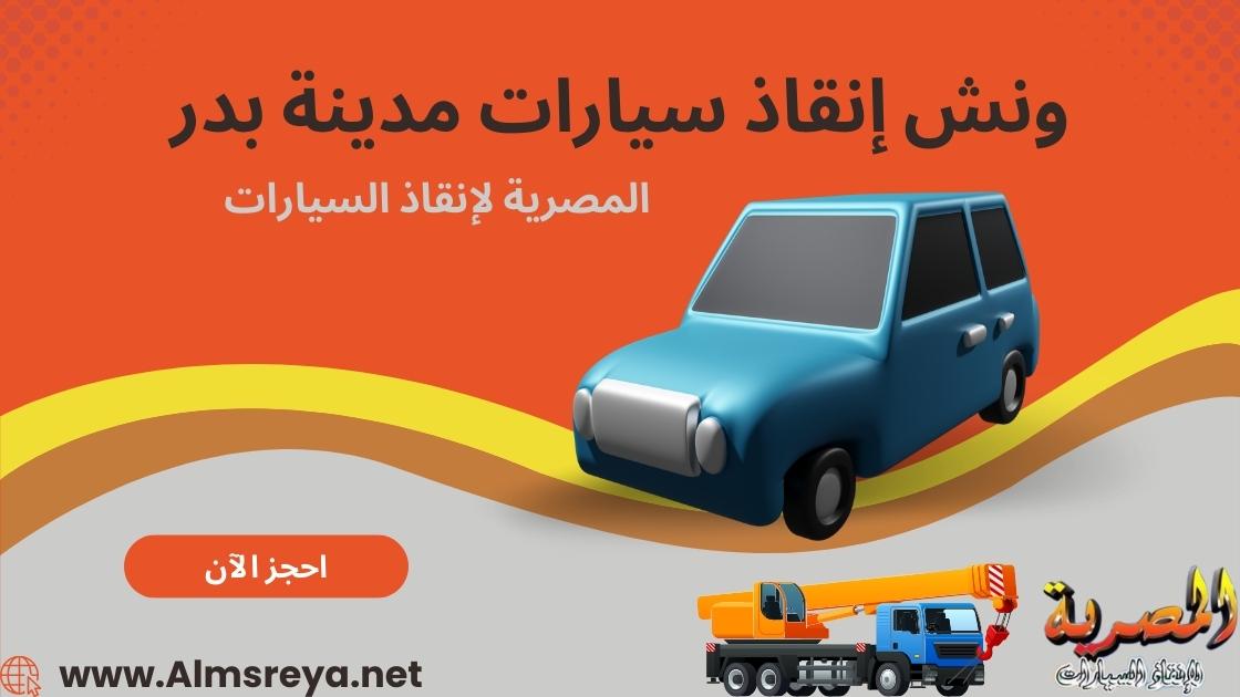 ونش إنقاذ سيارات مدينة بدر