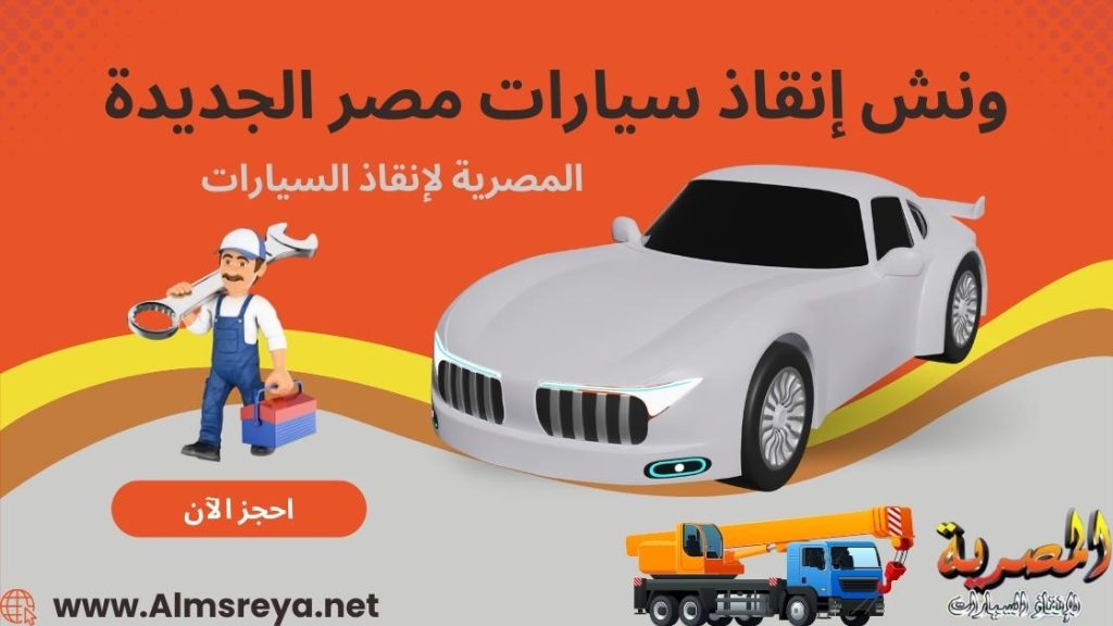 ونش إنقاذ سيارات مصر الجديدة