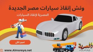 ونش إنقاذ سيارات مصر الجديدة
