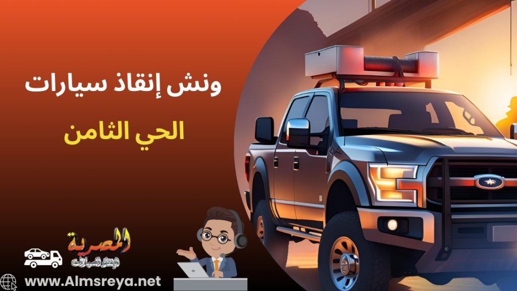 ونش إنقاذ سيارات الحي الثامن
