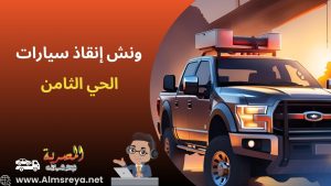 ونش إنقاذ سيارات الحي الثامن