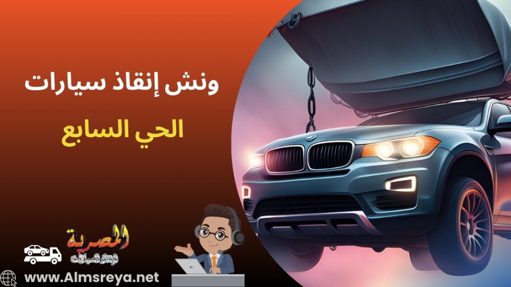 ونش إنقاذ سيارات الحي السابع