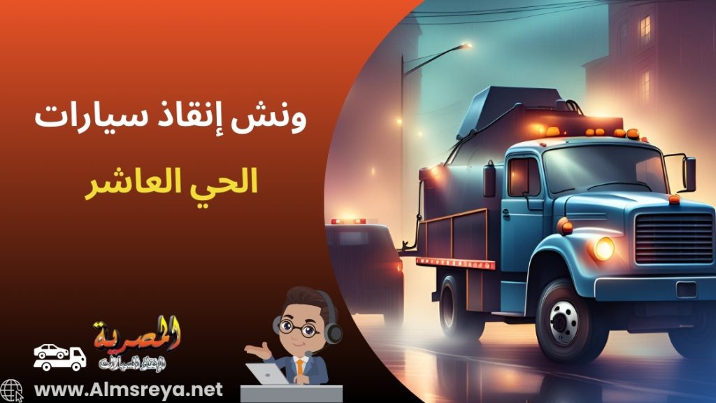 ونش إنقاذ سيارات الحي العاشر