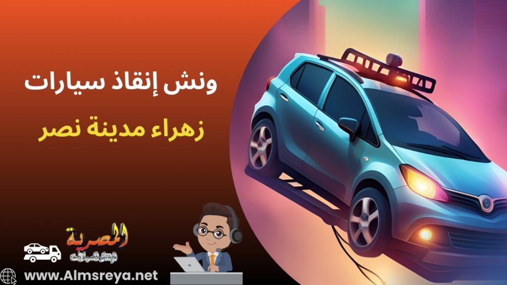 ونش إنقاذ سيارات زهراء مدينة نصر